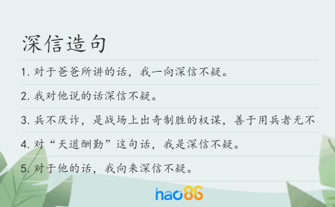深信造句