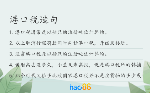 港口税造句