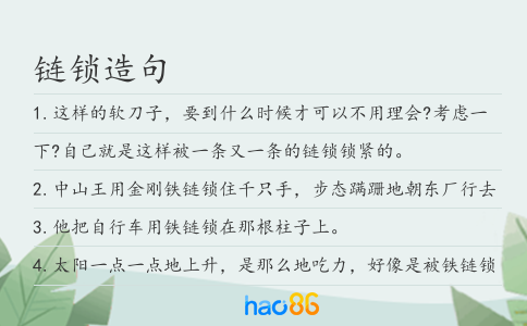 链锁造句