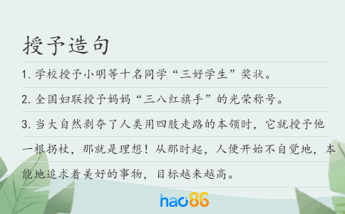 授予造句