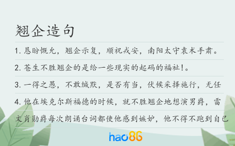 翘企造句