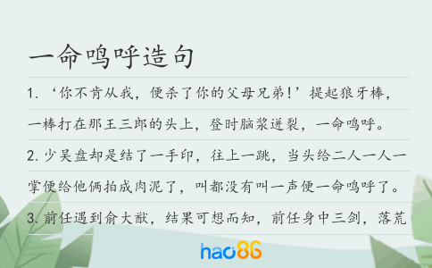 一命鸣呼造句
