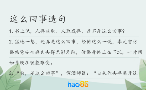 这么回事造句