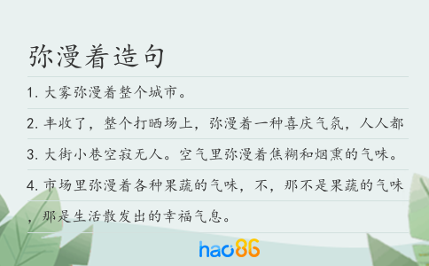 弥漫着造句