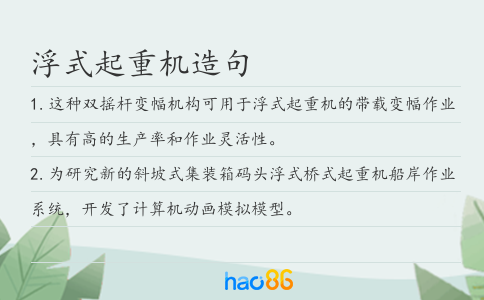 浮式起重机造句