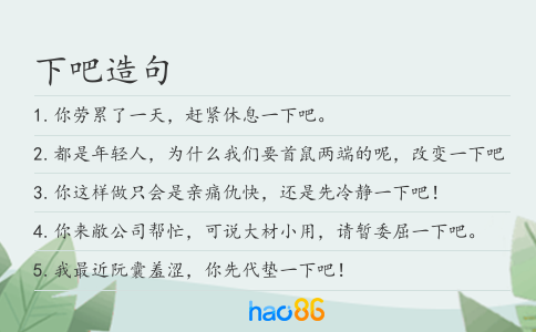 下吧造句