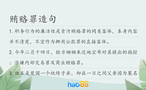 贿赂罪造句