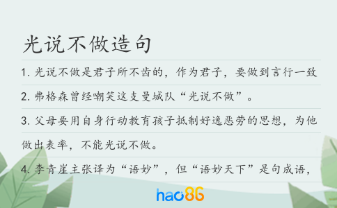 光说不做造句