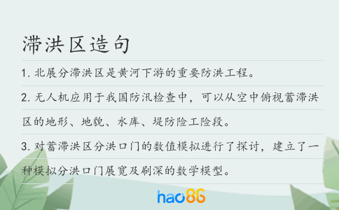 滞洪区造句