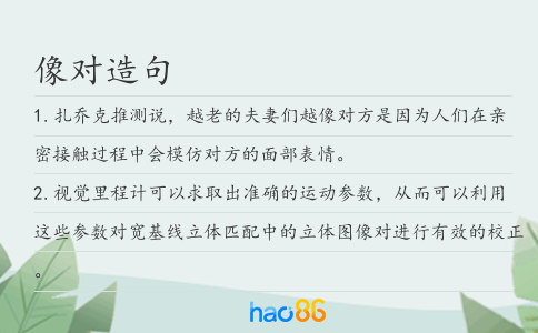 像对造句