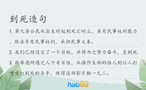 到死造句
