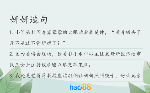 妍妍造句