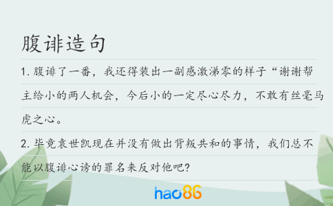 腹诽造句