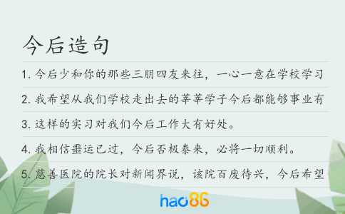 今后造句