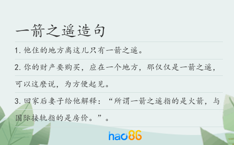 一箭之遥造句