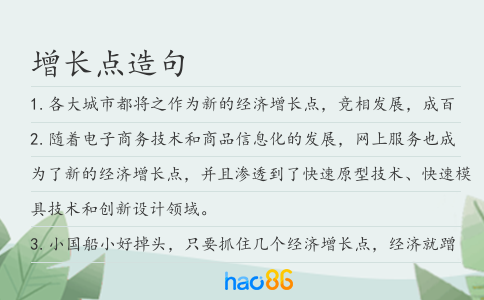 增长点造句