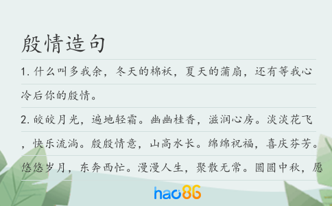 殷情造句