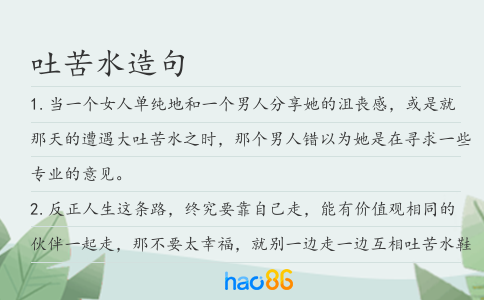 吐苦水造句