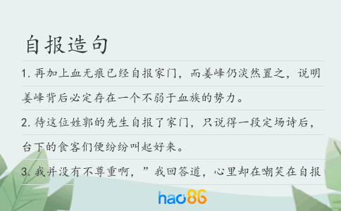 自报造句