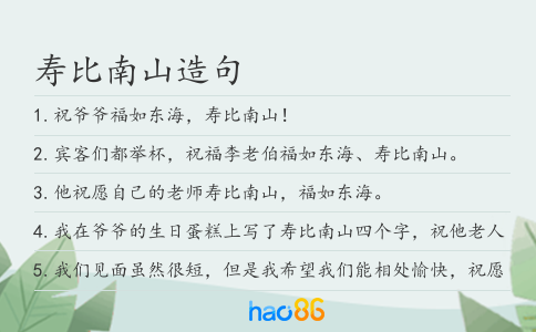 寿比南山造句