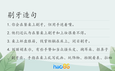 剔牙造句