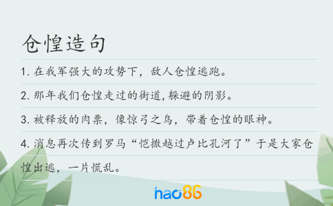 仓惶造句
