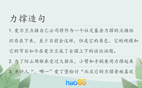 力撑造句