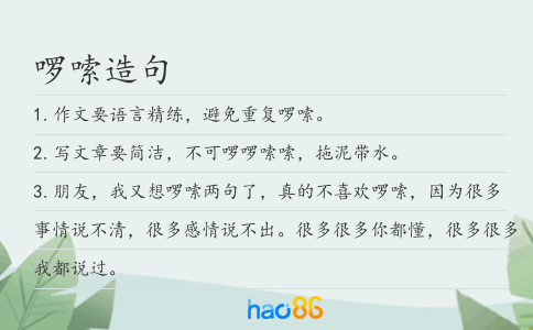 啰嗦造句