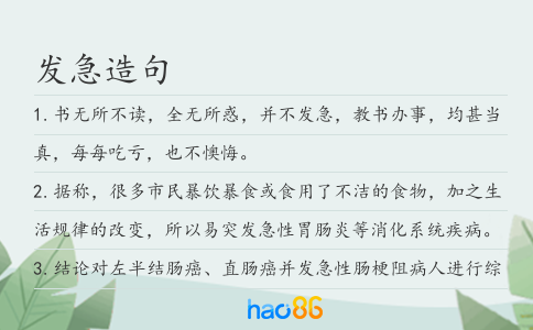 发急造句