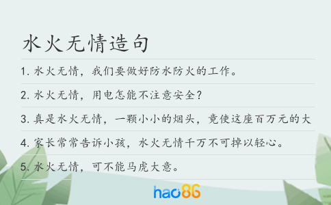 水火无情造句