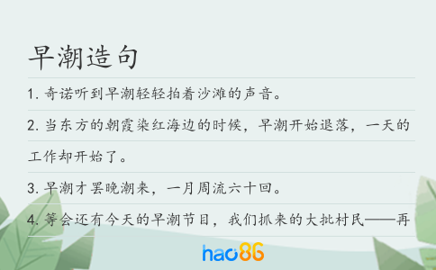 早潮造句