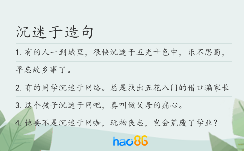 沉迷于造句