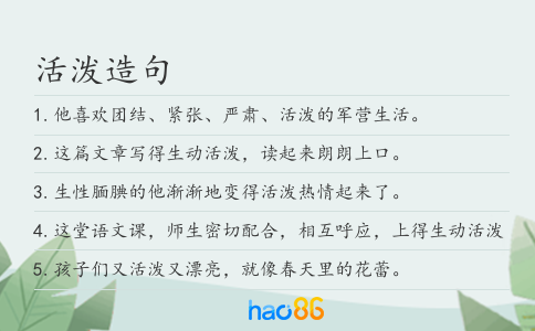 活泼造句
