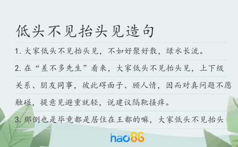 低头不见抬头见造句