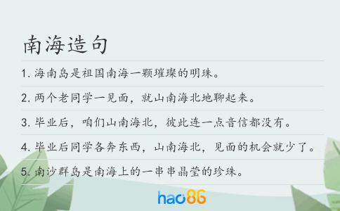 南海造句