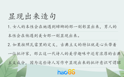 显现出来造句
