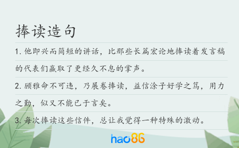 捧读造句
