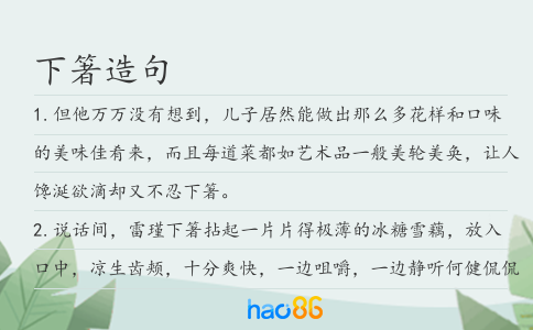 下箸造句