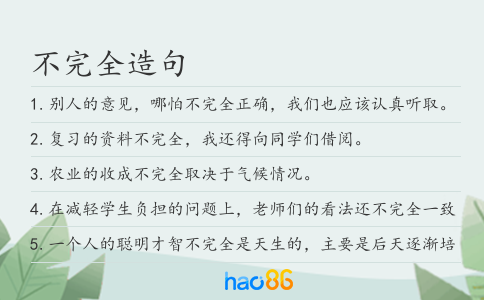 不完全造句