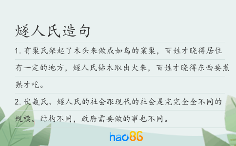 燧人氏造句