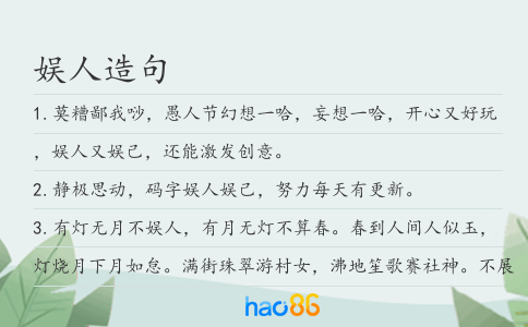 娱人造句