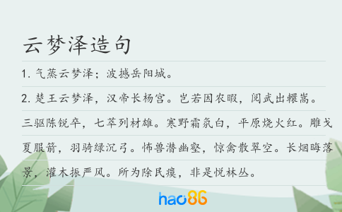 云梦泽造句