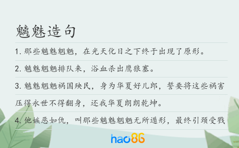 魑魅造句