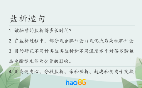 盐析造句