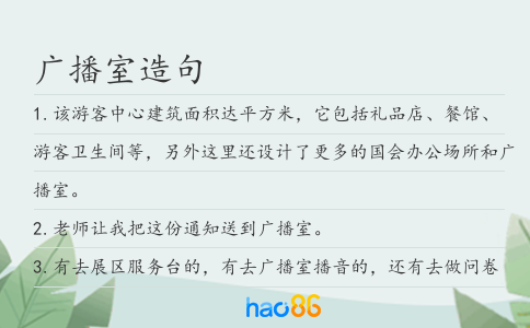 广播室造句