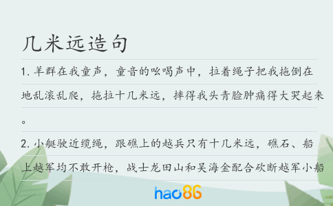 几米远造句