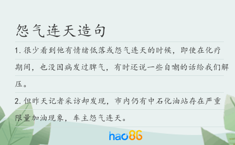 怨气连天造句