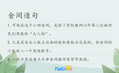 舍间造句