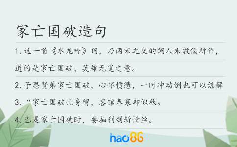 家亡国破造句
