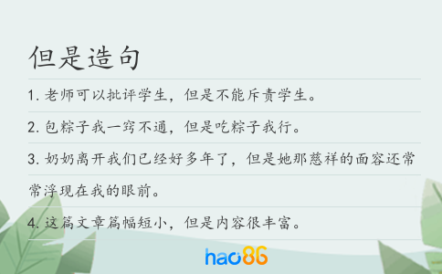 但是造句